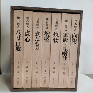 懐石傳書　辻嘉一　婦人画報社　八寸.口取　点心　煮たもの　椀盛　焼物　ご御飯と味噌汁　向附　計7冊　まとめ【zKAMI-12303】レシピ