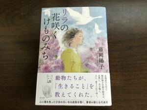 「リラの花咲くけものみち」藤岡陽子　単行本　北海道　獣医師　光文社　