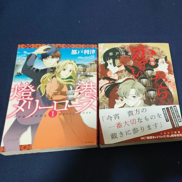燈港メリーローズ１ 怪盗かまいたちセット（花とゆめコミックススペシャル） 都戸　利津　著