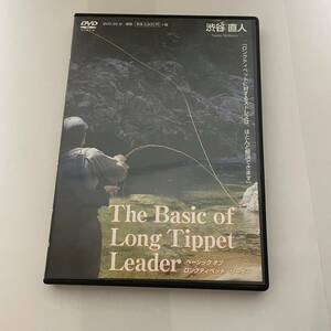 ▲渋谷直人 DVD The Basic of Long Tippet Leader ベーシック　オブ　ロングティペット・リーダー 釣り