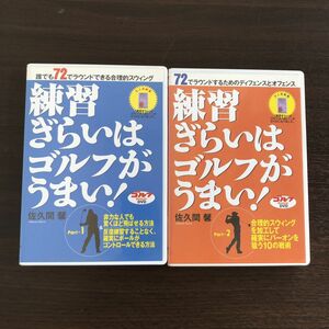 ▲即決 DVDのみ 佐久間馨 練習ぎらいはゴルフがうまい 全2巻セット