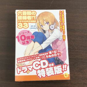 ■新品 未開封 六畳間の侵略者!? 33巻 ドラマCD付き特装版 (HJ文庫