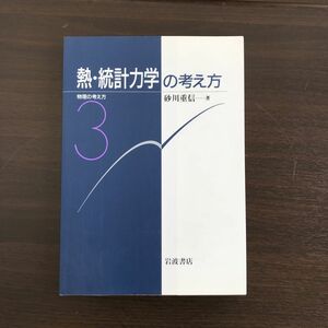 ■新品 未読 熱・統計力学の考え方 (物理の考え方 3) [単行本] 砂川 重信