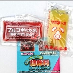 ぷにゅぷにゅ調味料　キーホルダー