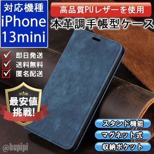 手帳型 スマホケース 高品質 レザー iphone 13mini 対応 本革調 ブルー カバー ミニ