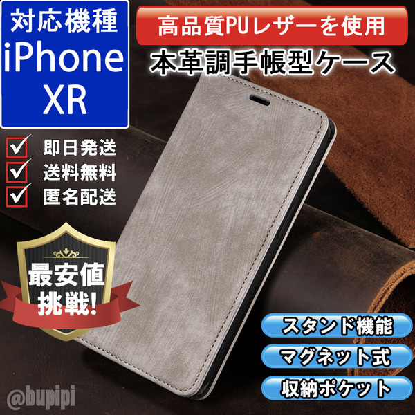 手帳型 スマホケース 高品質 レザー iphone XR 対応 本革調 グレー カバー カード 収納