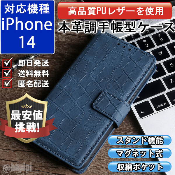 手帳型 スマホケース 高品質 レザー iphone 14 対応 本革調 ブルー カバー クロコダイル モチーフ
