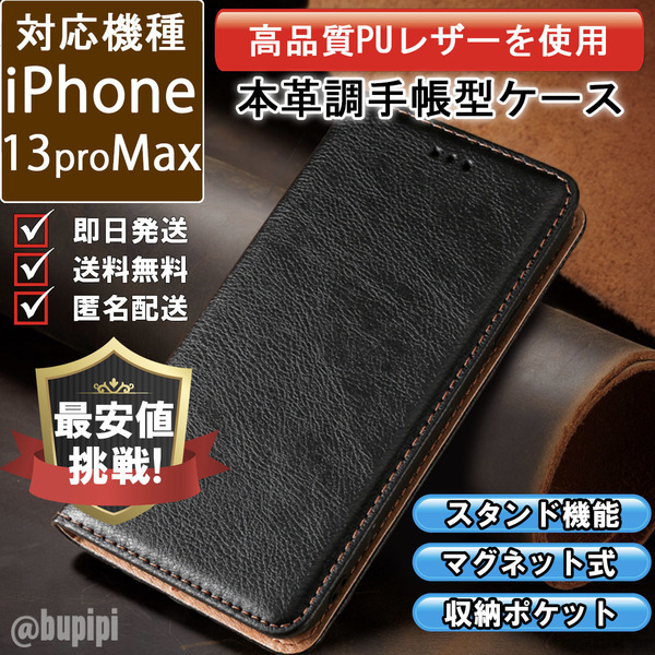 レザー 手帳型 スマホケース 高品質 iphone 13promax 対応 本革調 カバー ブラック CKP011