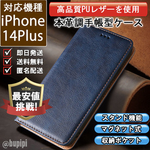 レザー 手帳型 スマホケース 高品質 iphone 14Plus 対応 本革調 カバー ブルー CKP047