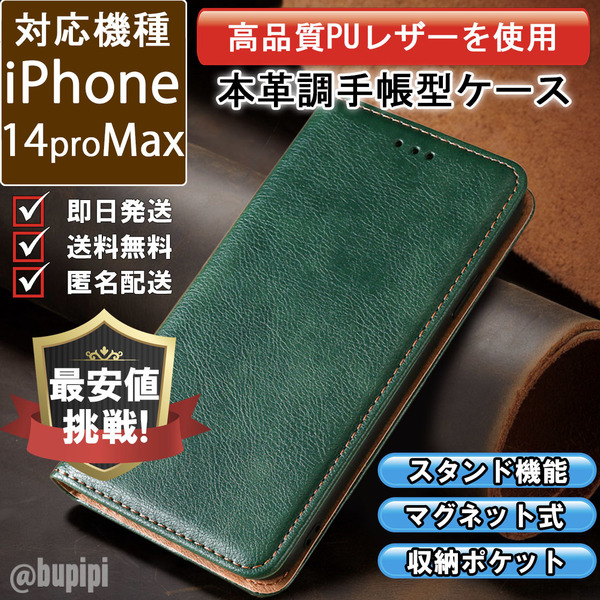 レザー 手帳型 スマホケース 高品質 iphone 14promax 対応 本革調 カバー グリーン CKP042