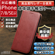 レザー 手帳型 スマホケース 高品質 iphone 7 8 SE 第2・3世代 対応 本革調 レッド カバー_画像1