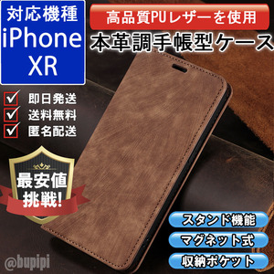 手帳型 スマホケース 高品質 レザー iphone XR 対応 本革調 ブラウン カバー カード 収納