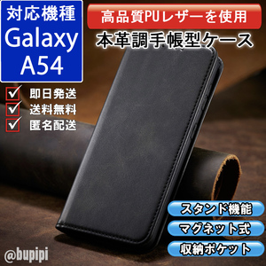 手帳型 スマホケース 高品質 レザー Galaxy A54 対応 本革調 ブラック カバー おすすめ