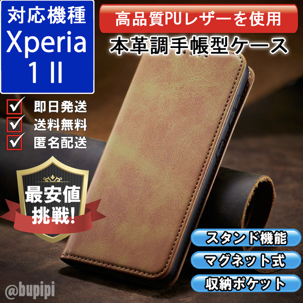 レザー 手帳型 スマホケース 高品質 SONY Xperia 1 II 対応 本革調 カバー キャメル CPP163