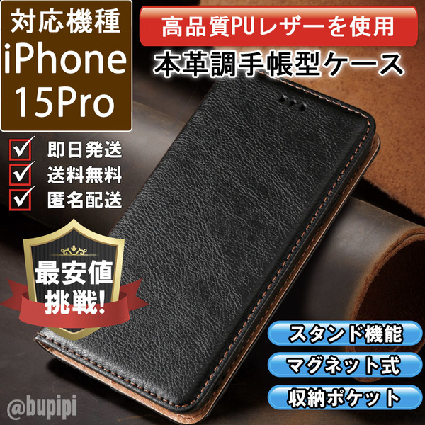 レザー 手帳型 スマホケース 高品質 iphone 15pro 対応 本革調 カバー ブラック CKP033