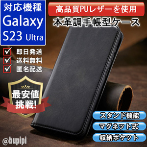 手帳型 スマホケース 高品質 レザー Galaxy S23 Ultra 対応 本革調 ブラック カバー おすすめ