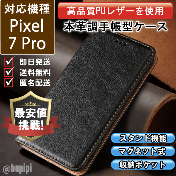 レザー 手帳型 スマホケース 高品質 Google Pixel 7Pro 対応 本革調 カバー ブラック CKP070