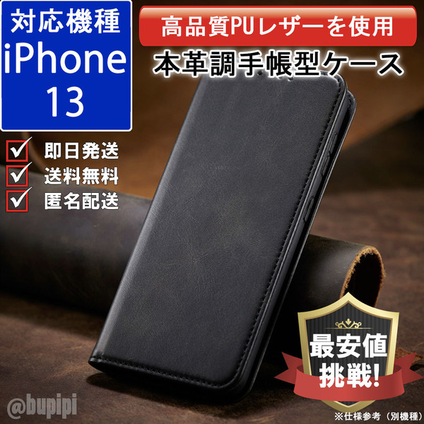 手帳型 スマホケース 高品質 レザー iphone 13 対応 本革調 ブラック カバー おすすめ