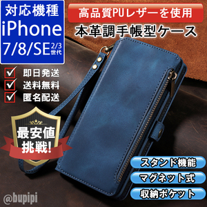 手帳型 スマホケース 高品質 レザー iphone 7 8 SE 第2・3世代 対応 本革調 ブルー カバー 財布 大容量 カード コイン 小銭