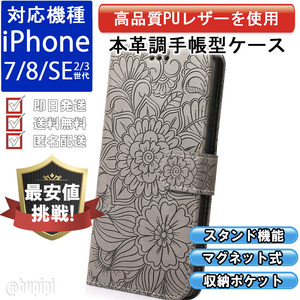 手帳型 スマホケース 高品質 レザー iphone 7 8 SE 第2・3世代 対応 本革調 グレー カバー フラワー 花