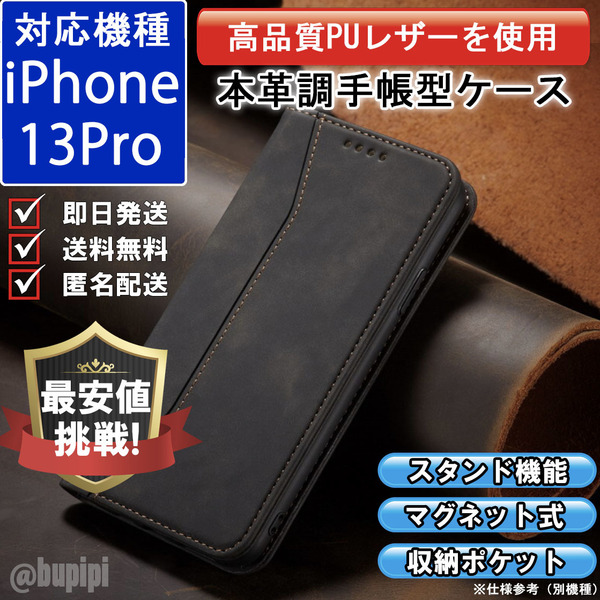 手帳型 スマホケース 高品質 レザー iphone 13pro 対応 本革調 ブラック カバー
