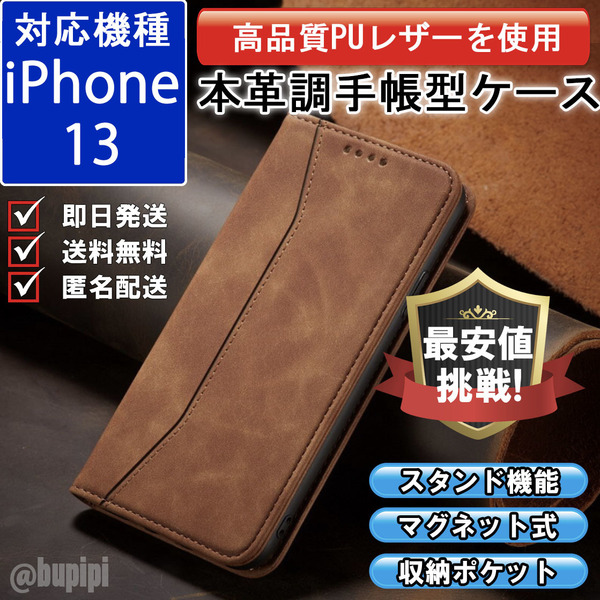 手帳型 スマホケース 高品質 レザー iphone 13 対応 本革調 キャメル カバー