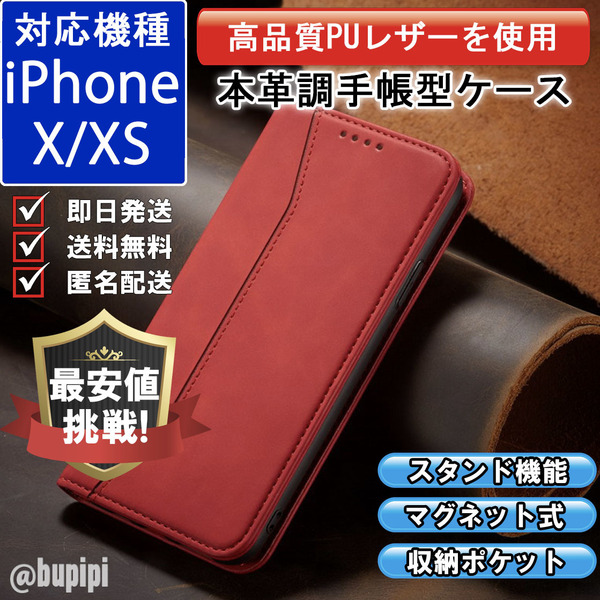 手帳型 スマホケース 高品質 レザー iphone X XS 対応 本革調 レッド カバー カード 収納