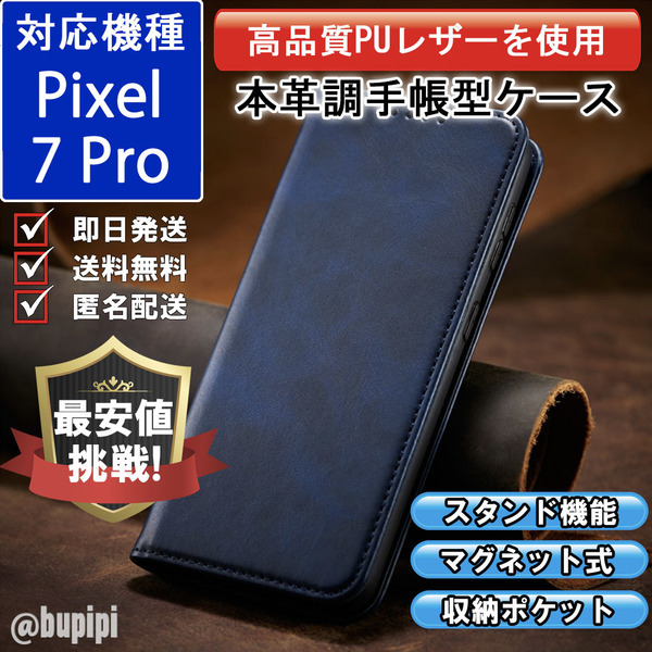 手帳型 スマホケース 高品質 レザー Google Pixel 7 Pro 対応 本革調 ブルー カバー おすすめ CPP114