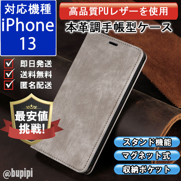 手帳型 スマホケース 高品質 レザー iphone 13 対応 本革調 グレー カバー カード 収納