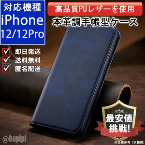 手帳型 スマホケース 高品質 レザー iphone 12 12pro 対応 本革調 ブルー カバー おすすめ