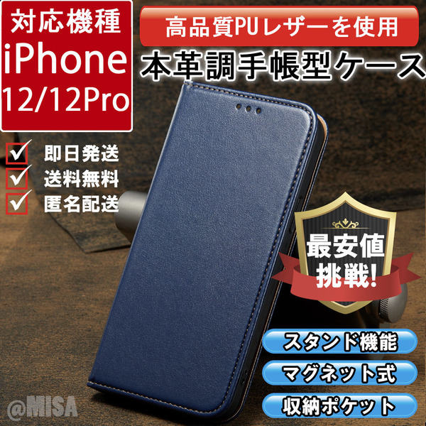 レザー 手帳型 スマホケース 高品質 iphone 12 12pro 対応 本革調 ブルー カバー