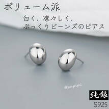 S925 純銀 シルバー ピアス メタル ビーンズ 豆 アクセサリー 上品 かわいい 光沢感 ボリューム_画像1