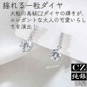 S925 純銀 シルバー cz ダイヤ ピアス アクセサリー 揺れる キラキラ 一粒 可愛い