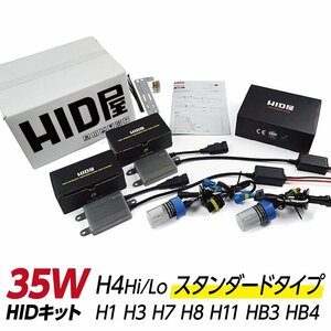 HID屋 35W H4Hi/Lo HIDキット【スタンダードタイプ】6000K 8000K 選択可 リレーハーネス リレーレス 選