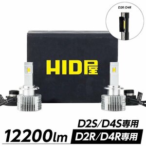 【HID屋】 LEDヘッドライトD4S 12200lm 6500k ホワイト 35W 2本1セット 車検対応 送料無料 * D2S/D2R/D4Rも選択可