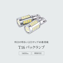 【新商品】【HID屋】 T16 LED バックランプ 爆光 5400lm 特注の明るいLEDチップ 46基搭載 6500k 2個セット 車検対応 1年保証 TLED バルブ_画像2