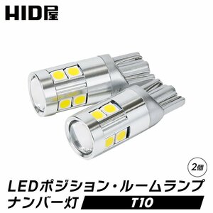 HID屋 LED T10 ポジション 400lm ホワイト 6500k Peta-SMD 省エネ 広拡散レンズ9連LED バックランプ ナンバー灯 ルームランプ 2個セット