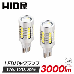 HID屋 T16 T20 S25 LED バックランプ 3000lm ホワイト 6500K ヒートセンサー搭載 広範囲照射 無極性 2個セット 送料無料