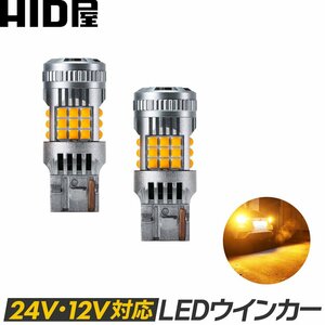 HID屋 T20 LED ウインカー アンバー トラック 24V 2800lm 明るい 簡単取付 バルブ 12V/24V 車検対応 1年保証 2個セット T20 S25