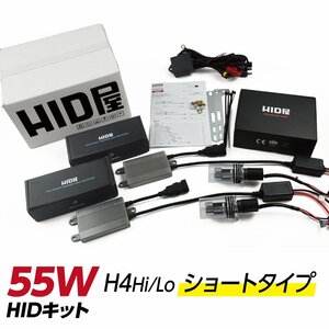 HID屋 55W H4Hi/Lo HIDキット ショートタイプ ワンピース構造 (リレーハーネス付) 6000K 送料無料