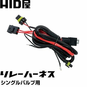 [HID屋] シングルバルブ用 コントローラー内蔵 H1/H3/H3C/H7/H8/H10/H11/H16/HB3/HB4/D2C 電圧安定リレーハーネス 電力 送料無料