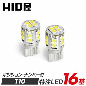 HID屋 T10 LED 爆光 2100lm 特注の明るいLEDチップ 16基搭載 ホワイト 6500k ポジション バックランプ ナンバー灯 ルームランプ 送料無料