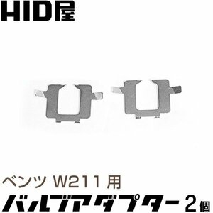 [HID屋] バルブアダプター ベンツ Eクラス W211用 2個1セット バルブ固定用パーツ