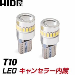 【HID屋】T10 LEDバルブ 6500Kの純白光 キャンセラー内蔵 輸入車/国産車対応 ポジション ライセンスランプ ルームランプ