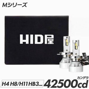 HID屋 60W HID級の明るさ LEDヘッドライト Mシリーズ 42500cd(カンデラ) H4Hi/Lo H1 H3 H10 HB3 HB4 H8 H11 H16 H19 爆光 6500k 車検 fog