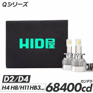 HID屋 LED ヘッドライト Qシリーズ バルブ H4 H8 H11 H16 H10 HB3 HB4 H7 PSX26W D2S D4S 68400cd(カンデラ) 6500k 車検対応 フォグランプ