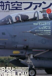 B 航空ファン 2003/12 さよならトムキャット,リノ2003..B-52とJDAM