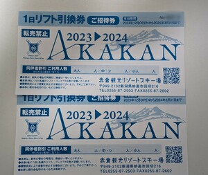 赤倉観光リゾートスキー場　リフト1日券引換券ペア（2枚）送料無料　リフト券