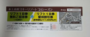 水上高原スキーリゾート　リフト1日券引換券　割引券付　送料無料　リフト券