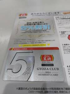 ☆★ 餃子の王将　2024年度　ぎょうざ倶楽部　5%割引　会員カード ★☆